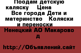 Поодам детскую каляску  › Цена ­ 3 000 - Все города Дети и материнство » Коляски и переноски   . Ненецкий АО,Макарово д.